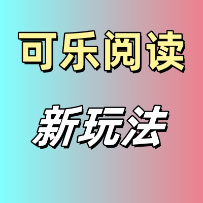 可乐阅读：撸羊毛秘籍大放送，超简单保姆级攻略，轻松赚零花（视频教程）-立业网