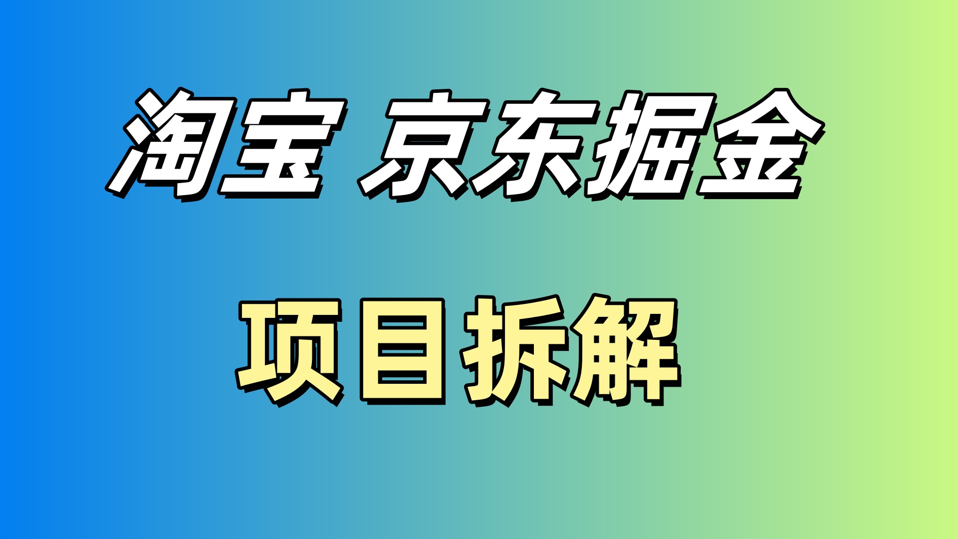 0 投入！揭秘淘宝\京东数据采集挂机项目,全程拆解，适合上班族！-立业网